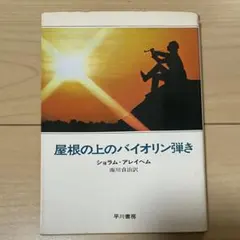 森繁久彌の屋根の上のヴァイオリン弾き - メルカリ