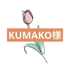 KUMAKO様