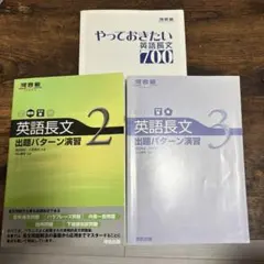 大学受験英語3冊セット（やっておきたい英語長文700、英語長文2、英語長文3）