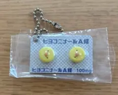 ヒヨコニナールA錠　ジェネリックチャーム　ガチャガチャ