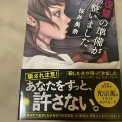 復讐の準備が整いました