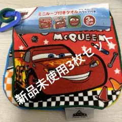 新品未使用ミニループ付きタオルDisneyカーズ3枚セット