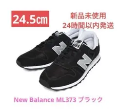 24.5cm ニューバランスML373ブラックカラー