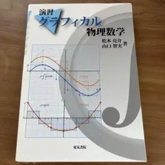 演習グラフィカル物理数学