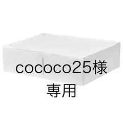cococo25様専用
