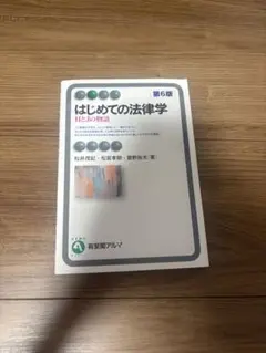 はじめての法律学 HとJの物語 第6版