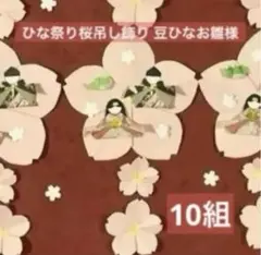 ❷ひな祭り桜吊し飾り10組☆豆ひなお雛様　うぐいす☆折り紙ハンドメイド　壁面飾