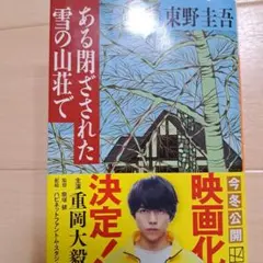 ある閉ざされた雪の山荘で 映画化決定!?のサムネイル