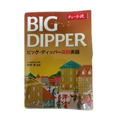 BIG DIPPER ビッグ・ディッパー高校英語