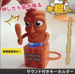 音が鳴る！トゥントゥントゥンサフールキーホルダー　2個　イタリアンブレインロット