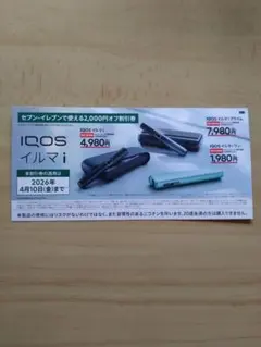 IQOSイルマ i 　2,000円オフ割引券