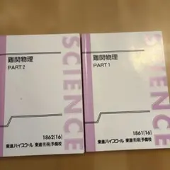 2026年最新】東進 ハイレベル物理の人気アイテム - メルカリ