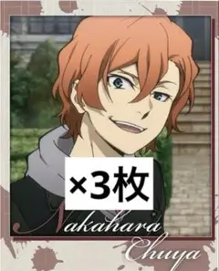 文豪ストレイドッグス 中原中也 スナップマイド ブロマイド 3枚セット