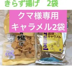 クマ様専用　きらず揚げ　２袋 濃厚キャラメル ２袋直営店で購入