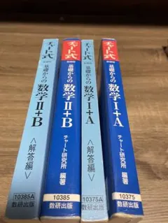 【セット価格・バラ売り可】チャート式　基礎からの数学IA・llB