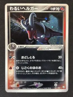ポケモンカード わるいヘルガー 006/020 1ED - メルカリ