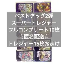 ベストタッグ2弾 フルコンプリート セット　ポケモンフレンダ　スーパートレジャー