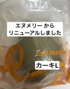 エヌメリー　emmerday! エマーデイ カーキL