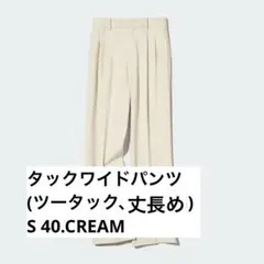 【新品未使用】【完売品】タックワイドパンツ（ツータック・丈長め76cm）