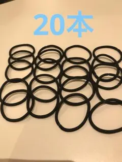 髪ゴム20本入り☆黒　お試し価格　送料無料