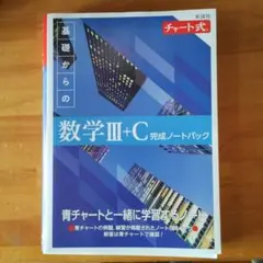 新課程 チャート式 基礎からの数学Ⅲ+C 完成ノートパック