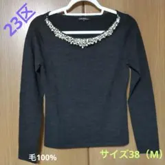 【美品】23区　セーター（グレー）毛100% サイズ M（38）