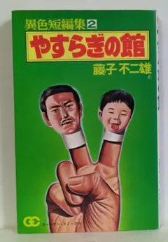 やすらぎの館　異色短編集2　藤子不二雄　ゴールデン・コミックス