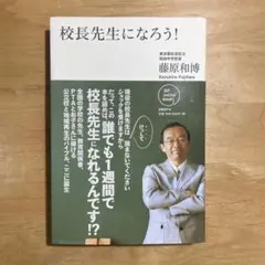 校長先生になろう！ 藤原和博著