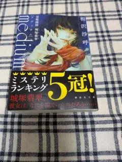 medium 霊媒探偵城塚翡翠