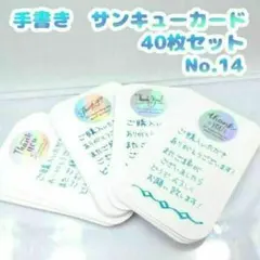 手書きサンキューカード No.14　キラキラ 40枚セット　サンクスカード