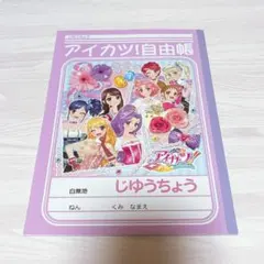 当時品 アイカツ 自由帳 白無地 じゆうちょう いちご あおい 蘭 美月