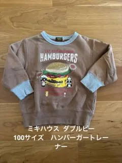 ミキハウス ダブルビー　トレーナー　ハンバーガー　100サイズ
