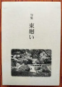 古本◆句集 東廻い 崎間恒夫