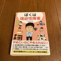 ぼくは強迫性障害