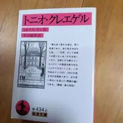 トニオ・クレエゲル