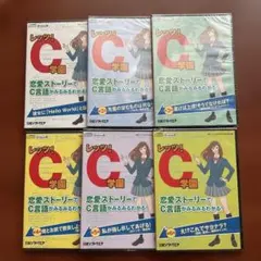 WINDOWS用　未開封　レッツC学園　1〜6