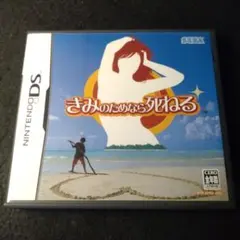 ★DS★きみのためなら死ねる