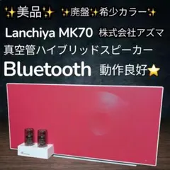 美品LANCHIYA MK70 真空管 2.1ch Bluetooth対応 廃盤のサムネイル