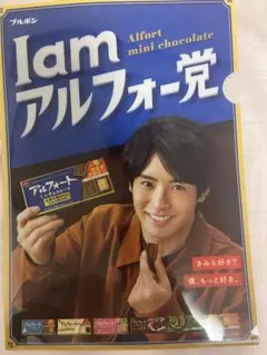 赤楚衛二 クリアファイル ブルボン アルフォート - メルカリ