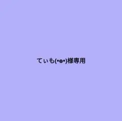 専用