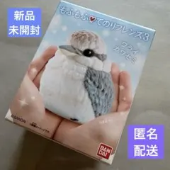 【新品未開封】もふもふてのりフレンズ3♪ワライカワセミ♪プチプチ梱包♪匿名配送♪