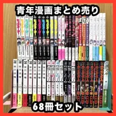 ‼️お買い得‼️ 青年漫画 不揃い 68冊 セット まとめ売り 漫画 マンガ
