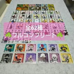 ヒロアカ シール 烈伝 全62種 コンプリート　【匿名配送】