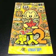 【説明書のみ】スーパー原人2 超原人2