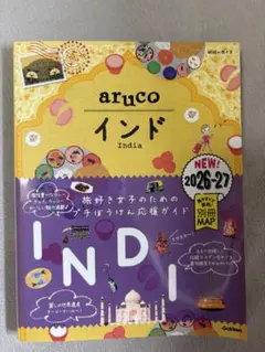 地球の歩き方 aruco インド 2026-27