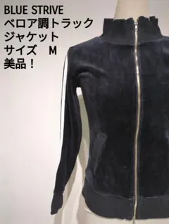 BLUE STRIVE ベロア調トラックジャケット M