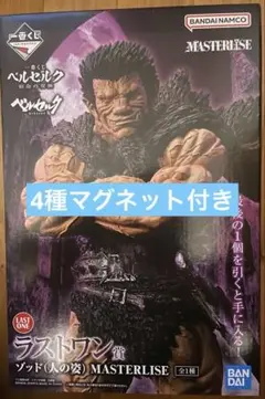 ベルセルク ラストワン賞 ゾッド(人の姿) MASTERLISE おまけ付 - メルカリ