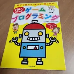 7さいからはじめるゲームプログラミングのサムネイル