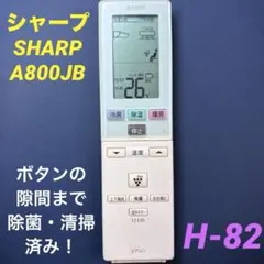 【A800JB】シャープ　エアコン用リモコン 管理No.H-82のサムネイル