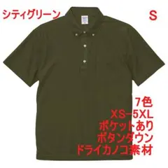 ポロシャツ 半袖 ボタンダウン カノコ ドライ 胸ポケ 無地 S グリーン